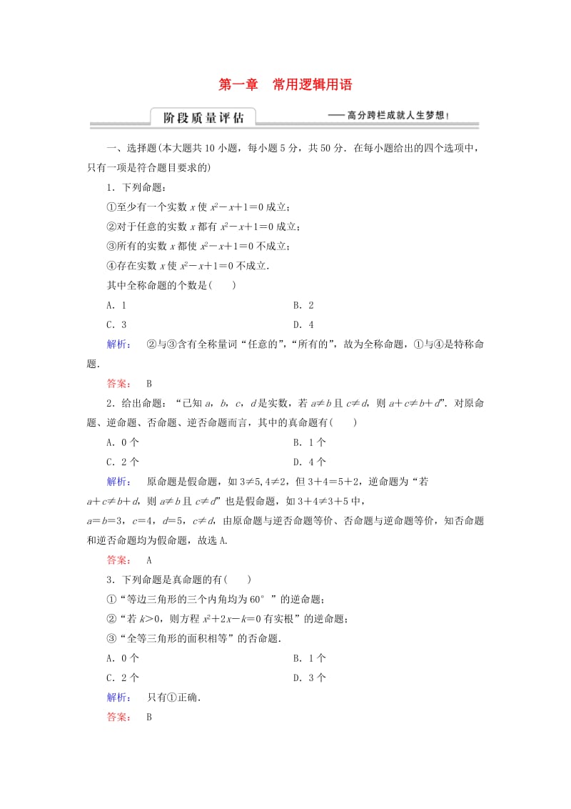 高中数学 阶段质量评估1 北师大版选修1-1_第1页