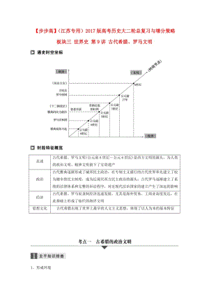 高考?xì)v史大二輪總復(fù)習(xí)與增分策略 板塊三 世界史 第9講 古代希臘、羅馬文明1