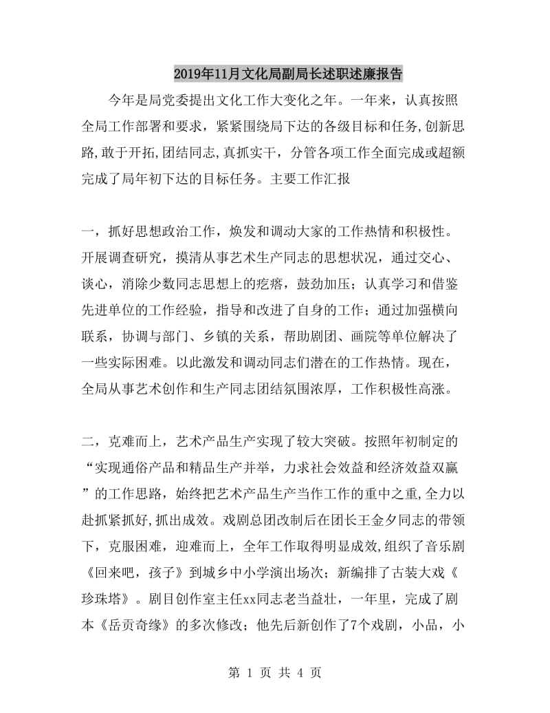 2019年11月文化局副局长述职述廉报告_第1页