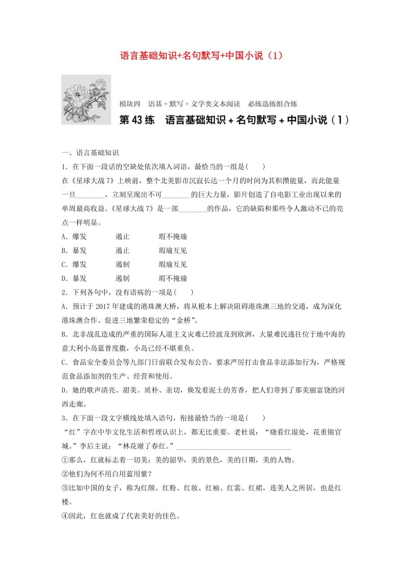 高考语文一轮复习 模块四 语基 默写 文学类文本阅读 第43练 语言基础知识+名句默写+中国小说（1）_第1页