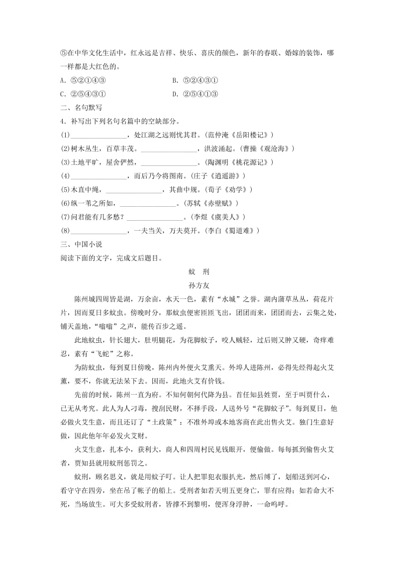 高考语文一轮复习 模块四 语基 默写 文学类文本阅读 第43练 语言基础知识+名句默写+中国小说（1）_第2页