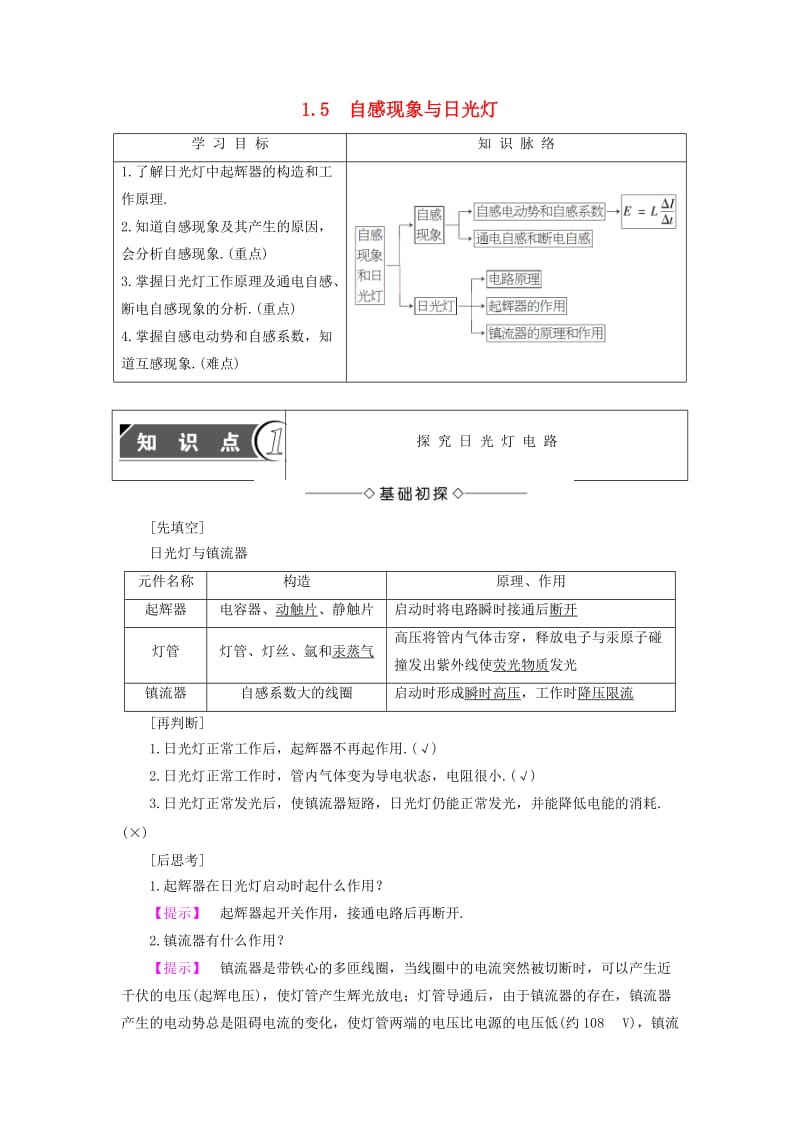 高中物理 第1章 电磁感应与现代生活 1_5 自感现象与日光灯教师用书 沪科版选修3-2_第1页