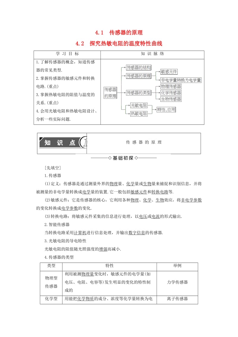 高中物理 第4章 传感器与现代社会 4_1传感器的原理 4_2探究热敏电阻的温度特性曲线教师用书 沪科版选修3-2_第1页