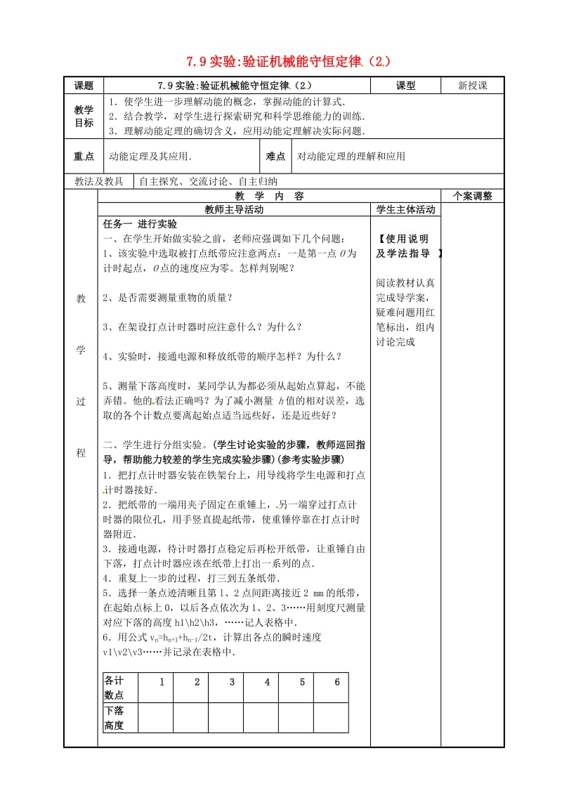 高中物理 7_9 实验：验证机械能守恒定律教案2 新人教版必修2_第1页