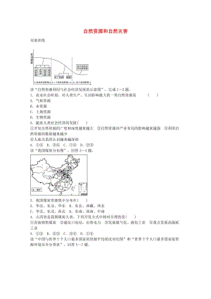 高考地理一輪復(fù)習(xí) 考點13 自然資源和自然災(zāi)害