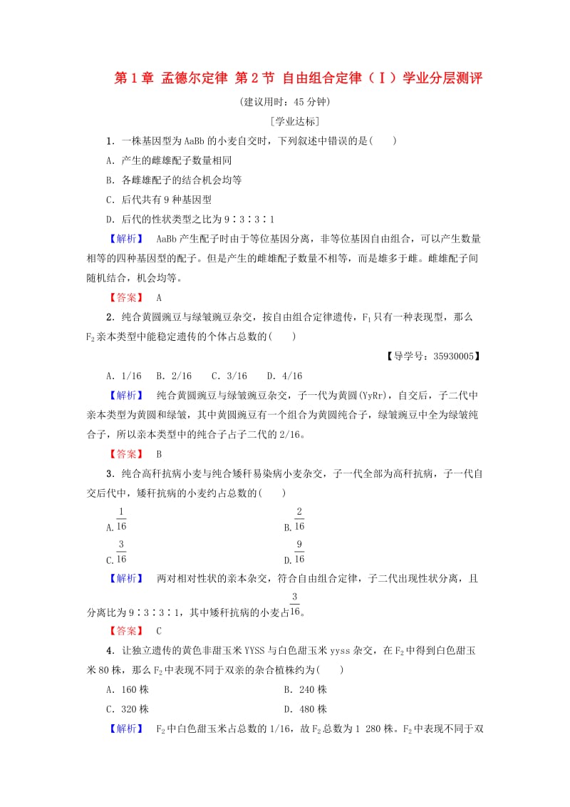 高中生物 第1章 孟德尔定律 第2节 自由组合定律（Ⅰ）学业分层测评浙科版必修2_第1页