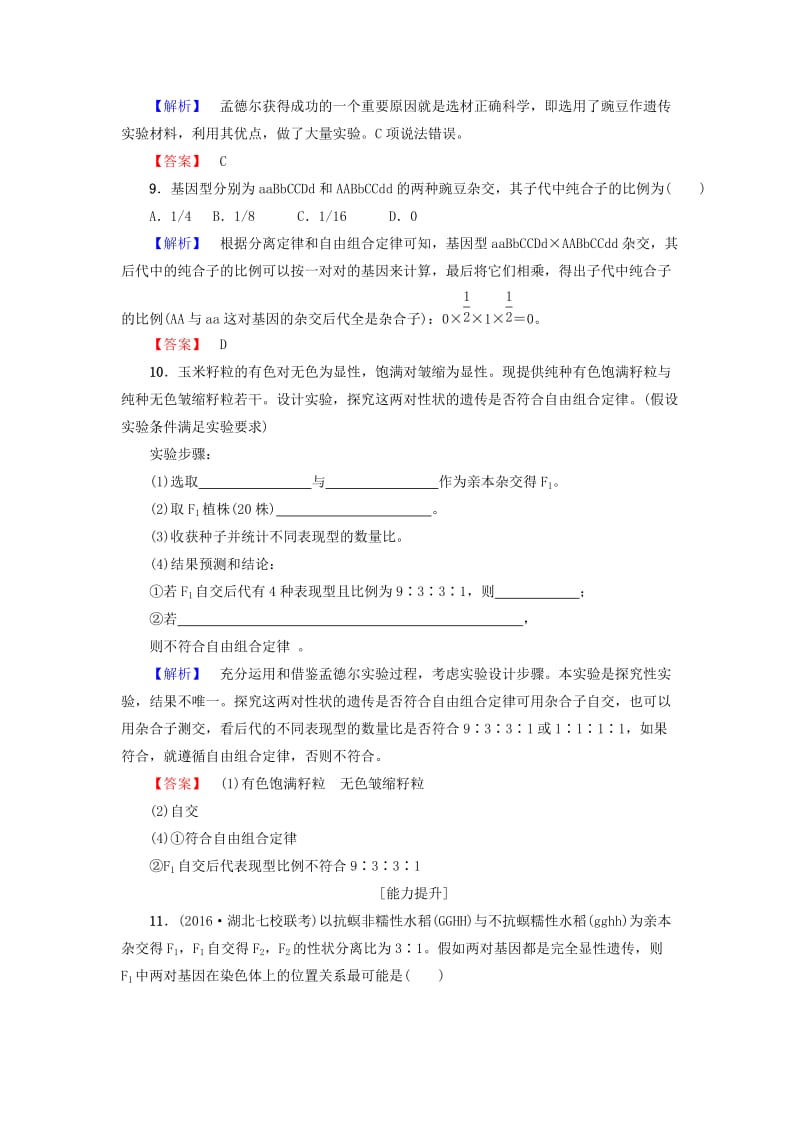 高中生物 第1章 孟德尔定律 第2节 自由组合定律（Ⅰ）学业分层测评浙科版必修2_第3页