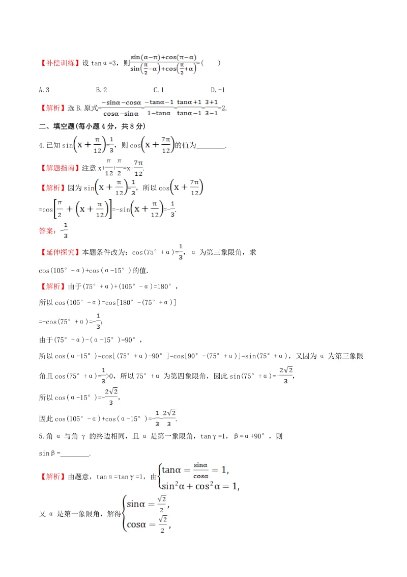 高中数学 精讲优练课型 第一章 三角函数 1.3 三角函数的诱导公式(二)课时提升作业 新人教版必修4_第2页