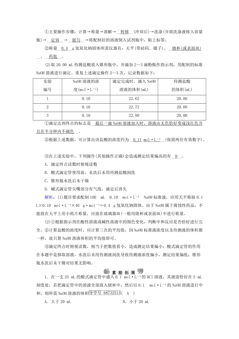 高中化学 第3章 水溶液中的离子平衡 第2节 水的电离和溶液的酸碱性（第3课时）pH的应用课后素养演练 新人教版选修4_第3页