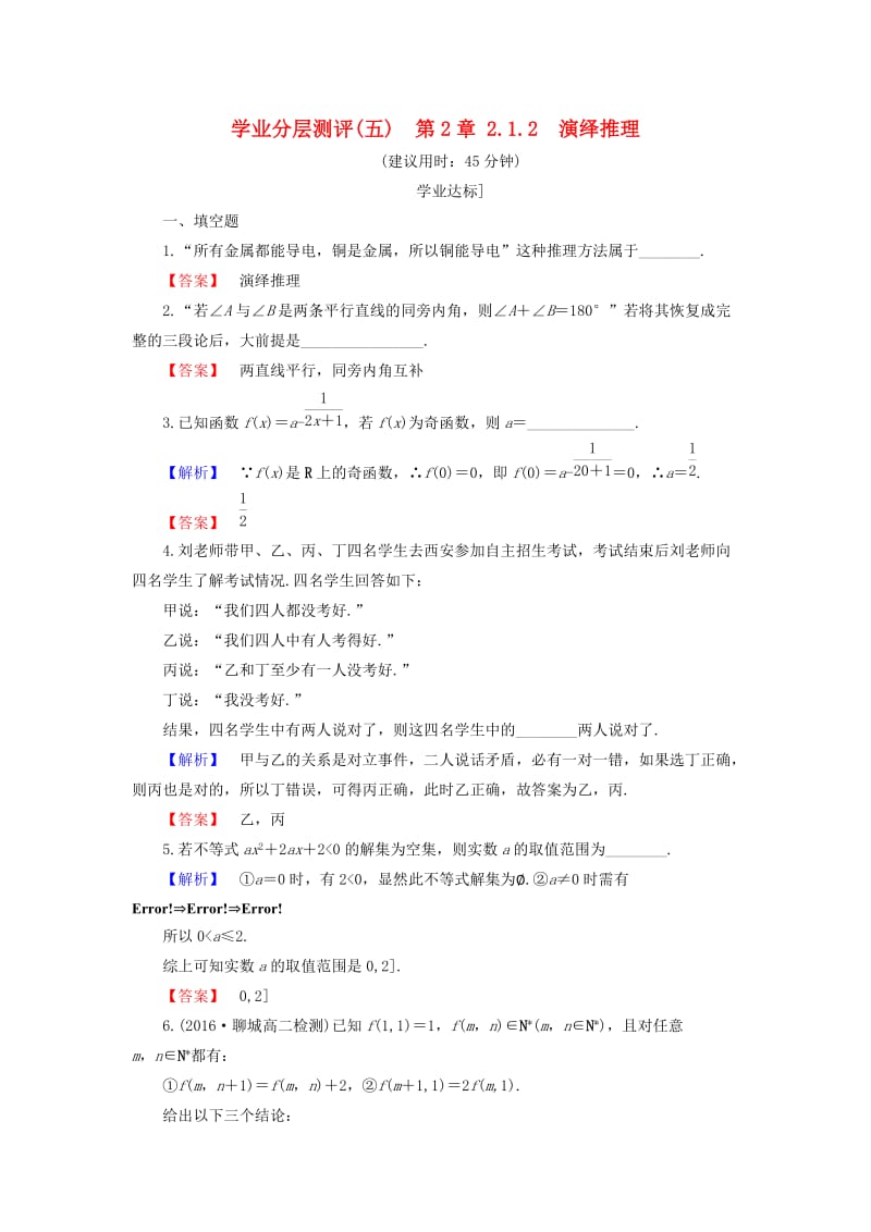 高中数学 第2章 推理与证明 2.1.2 演绎推理学业分层测评 苏教版_第1页