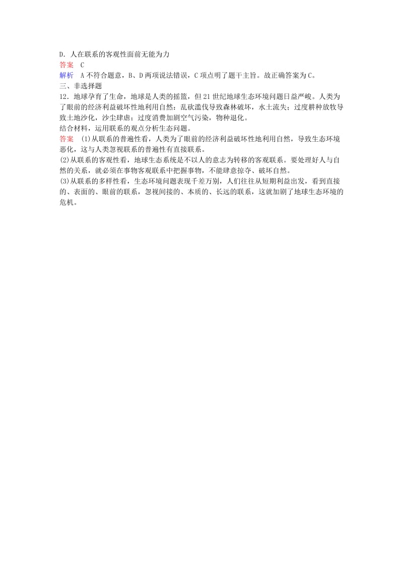 高中政治 第三单元 思想方法与创新意识 7.1 世界是普遍联系的随堂效果检测 新人教版必修4_第3页