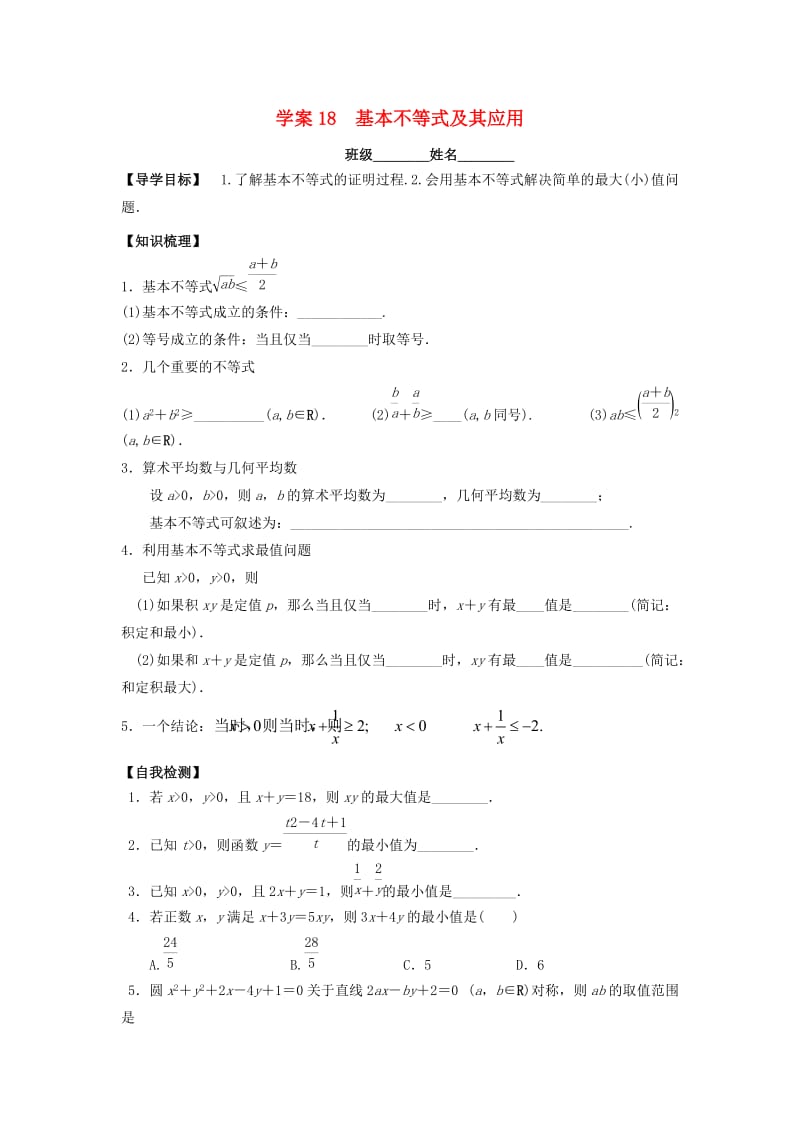 高三数学一轮复习 18 基本不等式及其应用学案 文_第1页