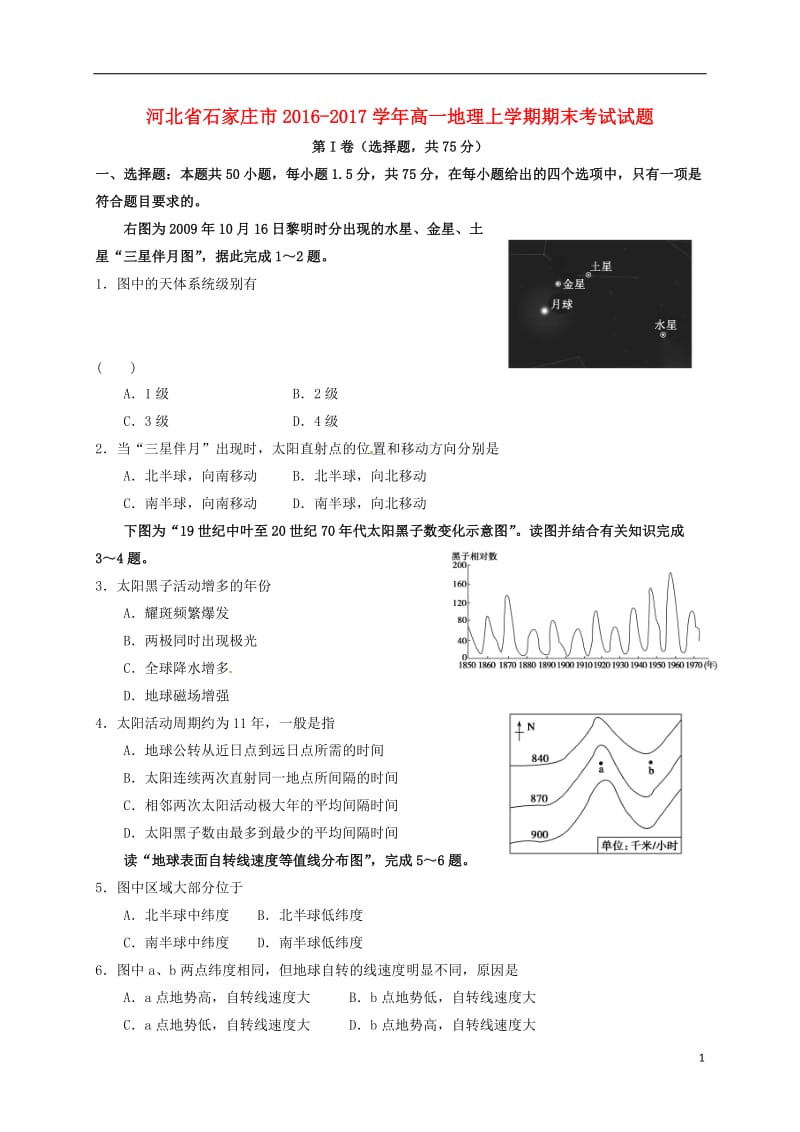 河北省石家庄市2016-2017学年高一地理上学期期末考试试题_第1页