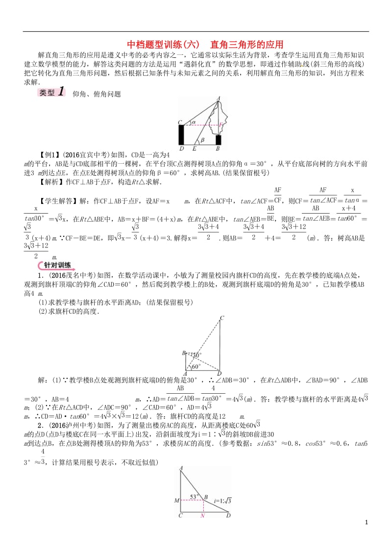 遵义专版2017届中考数学总复习第二编中档专项训练篇中档题型训练六直角三角形的应用试题_第1页