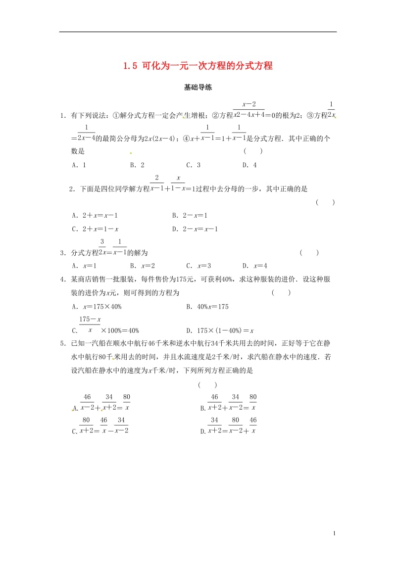 八年级数学上册 1.5 可化为一元一次方程的分式方程同步导练 （新版）湘教版_第1页