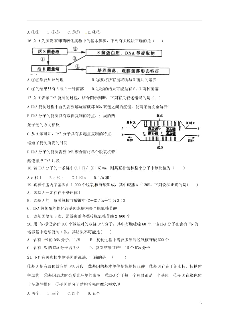 山东省淄博市高青县第一中学2016-2017学年高二生物下学期收心考试2月月考试题_第3页