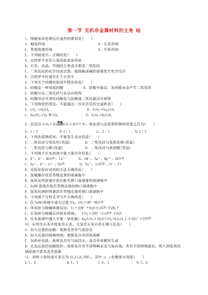 高中化學(xué) 第4章 第1節(jié)《無(wú)機(jī)非金屬材料的主角》作業(yè)新人教版必修1