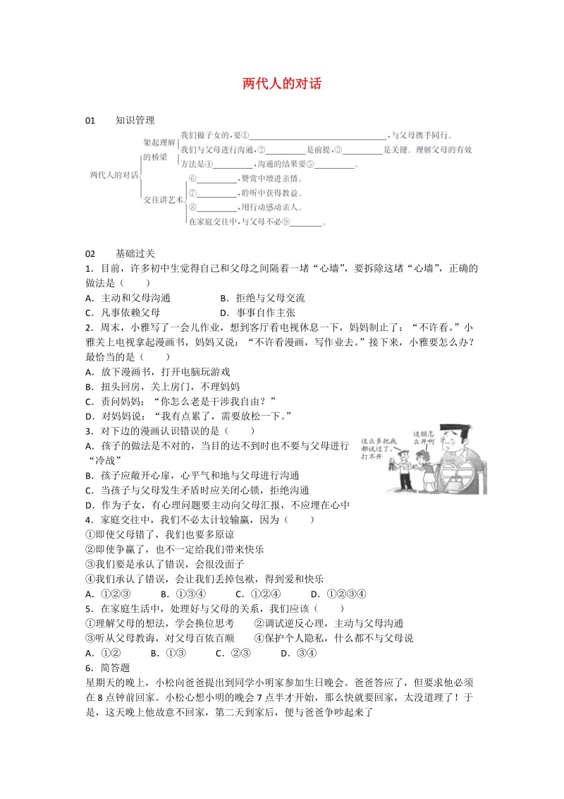 八年级政治上册 第一单元 第二课 第2框 两代人的对话练习 新人教版_第1页