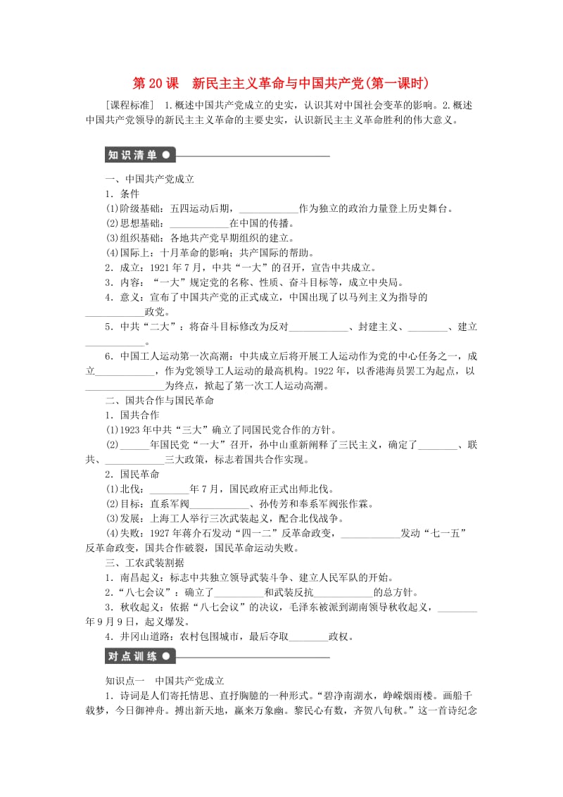 高中历史 第五单元 马克思主义的产生、发展与中国新民主主义革命 第20课 新民主主义革命与中国共产党（第一课时）课时作业 岳麓版必修1_第1页