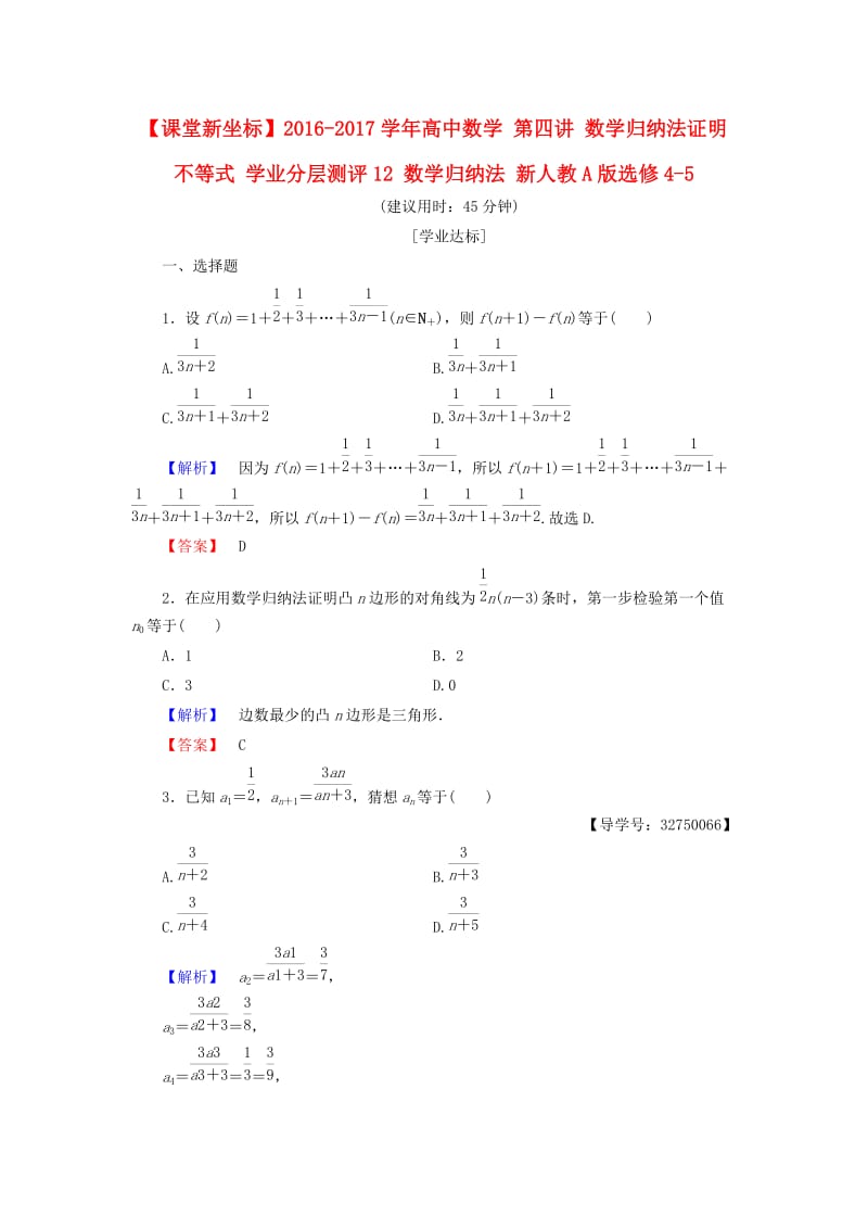 高中数学 第四讲 数学归纳法证明不等式 学业分层测评12 数学归纳法 新人教A版选修4-5_第1页