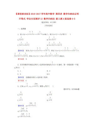 高中數(shù)學 第四講 數(shù)學歸納法證明不等式 學業(yè)分層測評12 數(shù)學歸納法 新人教A版選修4-5