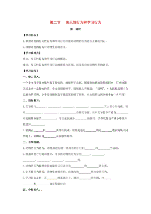 八年級(jí)生物上冊(cè) 5_2_2 先天性行為和學(xué)習(xí)行為（第1課時(shí)）導(dǎo)學(xué)案（新版）新人教版