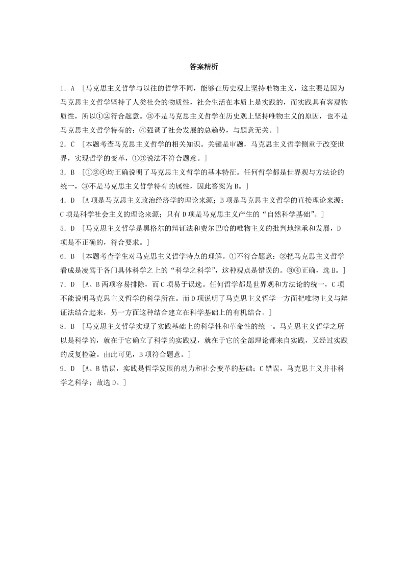 高考政治一轮复习 第73练 马克思主义哲学产生的历史条件和基本特征_第3页