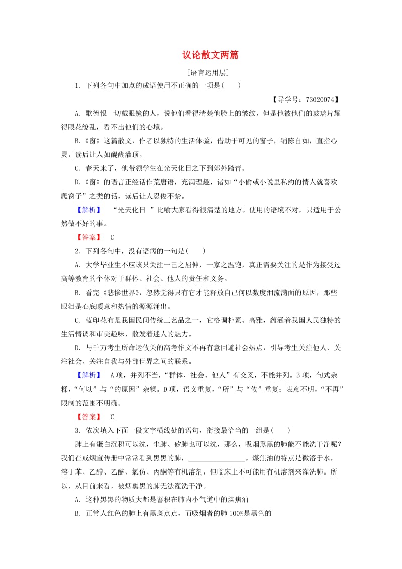 高中语文 第三单元 散文 9 议论散文两篇学业分层测评 粤教版_第1页