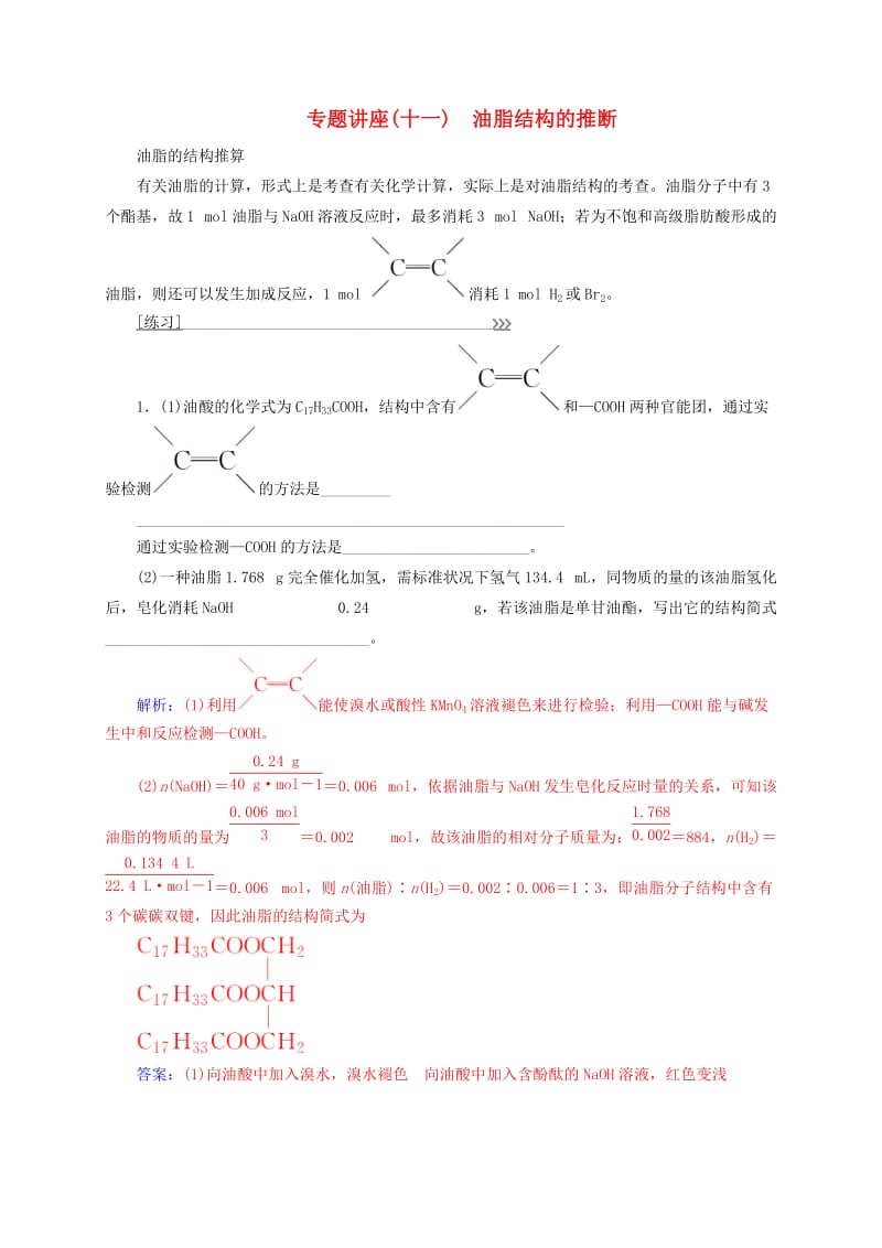 高中化学 专题讲座（十一）油脂结构的推断 新人教版选修5_第1页