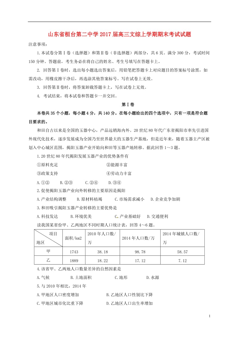 山东省桓台第二中学2017届高三文综上学期期末考试试题_第1页