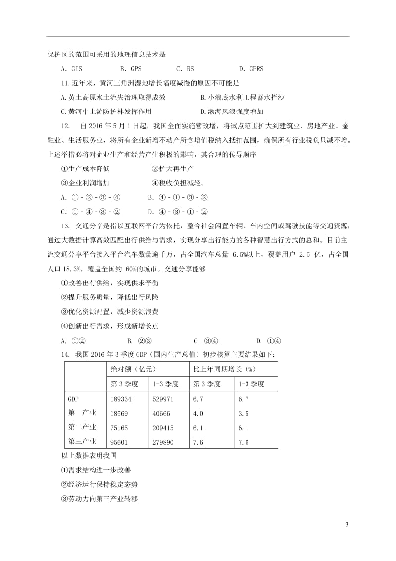 山东省桓台第二中学2017届高三文综上学期期末考试试题_第3页