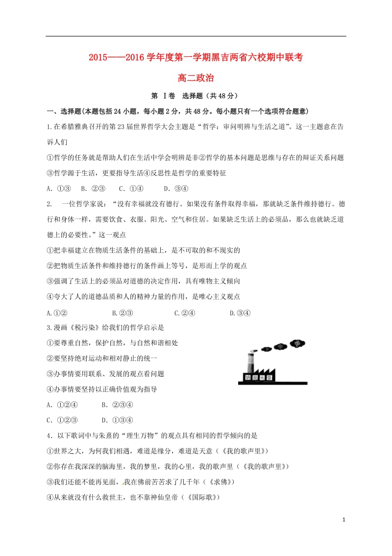 黑龙江吉林省两省六校2015-2016学年高二政治上学期期中联考试题无答案_第1页