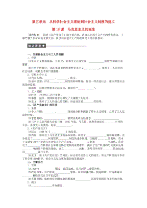 高中歷史 第五單元 從科學(xué)社會(huì)主義理論到社會(huì)主義制度的建立 第18課 馬克思主義的誕生課時(shí)作業(yè) 新人教版必修1