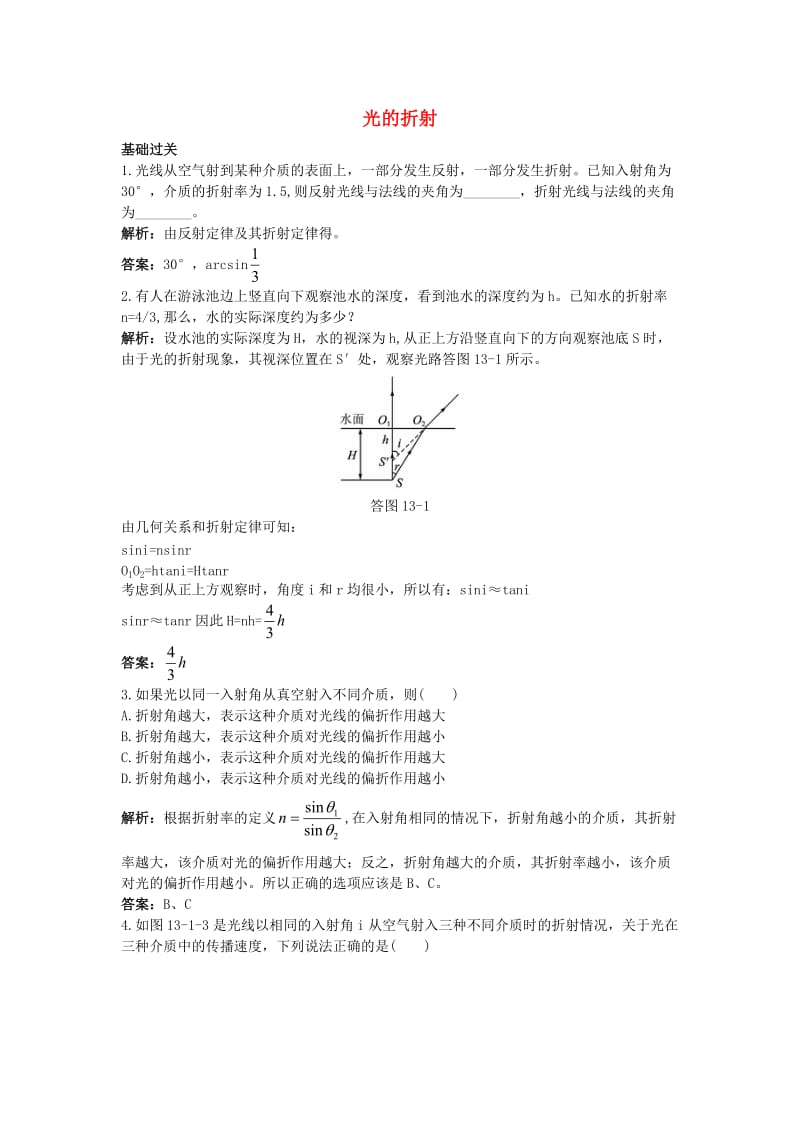 高中物理 第十三章 1 光的折射课后集训 新人教版选修3-41_第1页