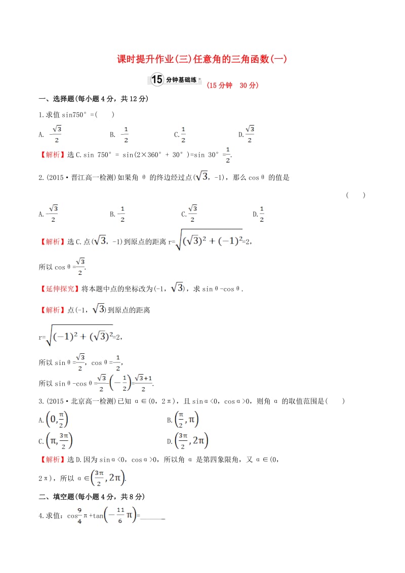 高中数学 精讲优练课型 第一章 三角函数 1.2.1 任意角的三角函数(一)课时提升作业 新人教版必修4_第1页