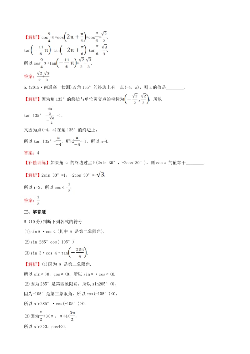 高中数学 精讲优练课型 第一章 三角函数 1.2.1 任意角的三角函数(一)课时提升作业 新人教版必修4_第2页