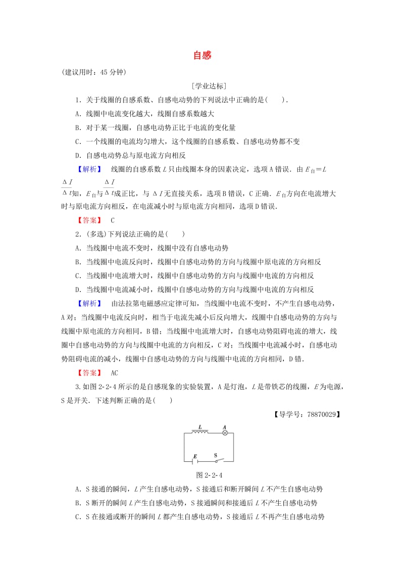 高中物理 第2章 楞次定律和自感现象 第2节 自感学业分层测评 鲁科版选修3-2_第1页