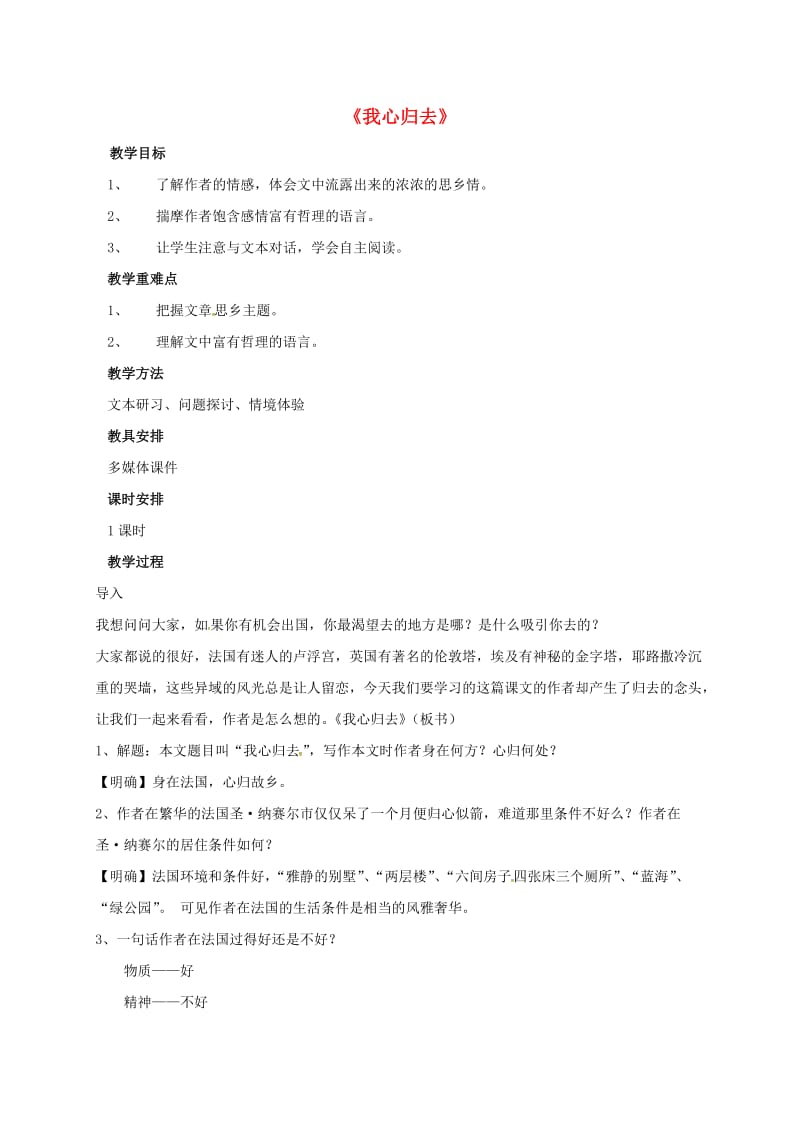 高中语文 第三专题 我心归去教案 苏教版必修1 (2)_第1页