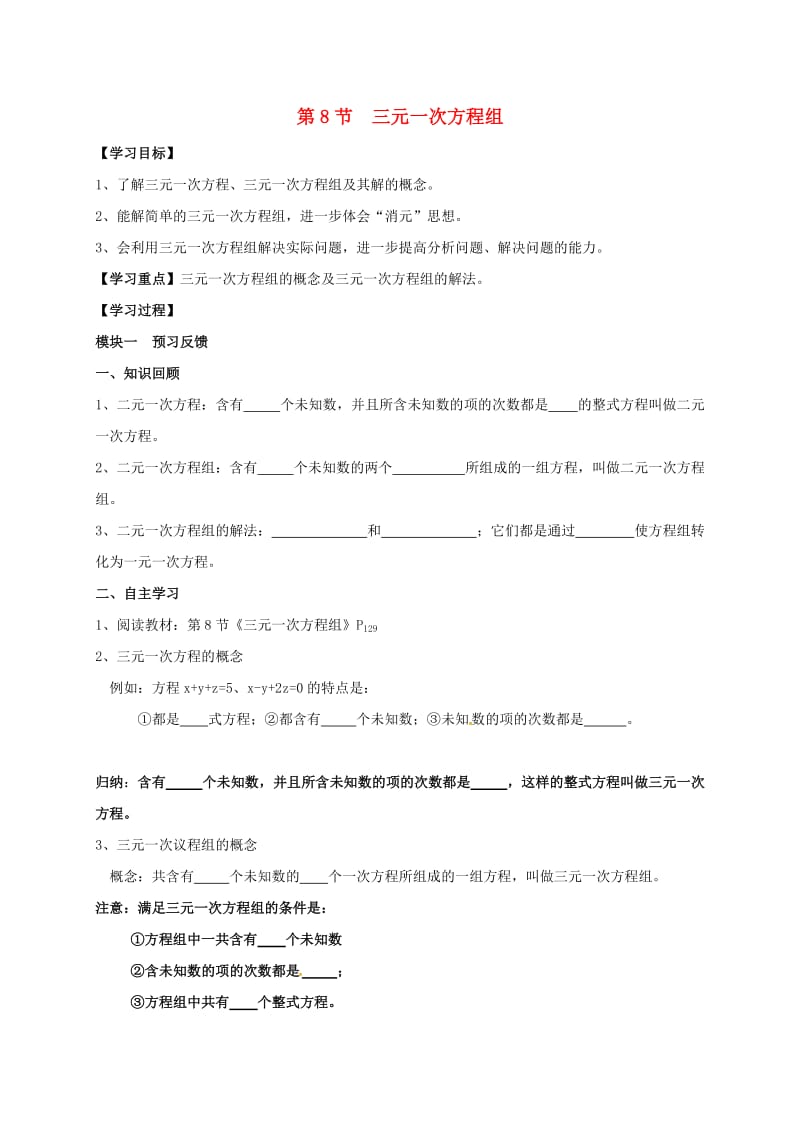 八年级数学上册 5_8 三元一次方程组导学案（新版）北师大版_第1页