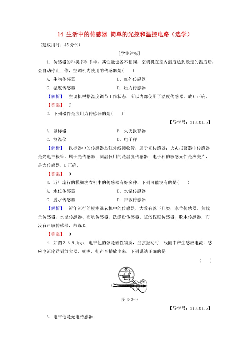 高中物理 第3章 传感器 14 生活中的传感器 简单的光控和温控电路（选学）学业分层测评 教科版选修3-2_第1页