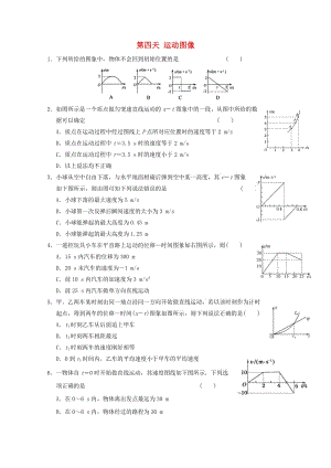 高一物理寒假作業(yè) 第四天 運動圖像