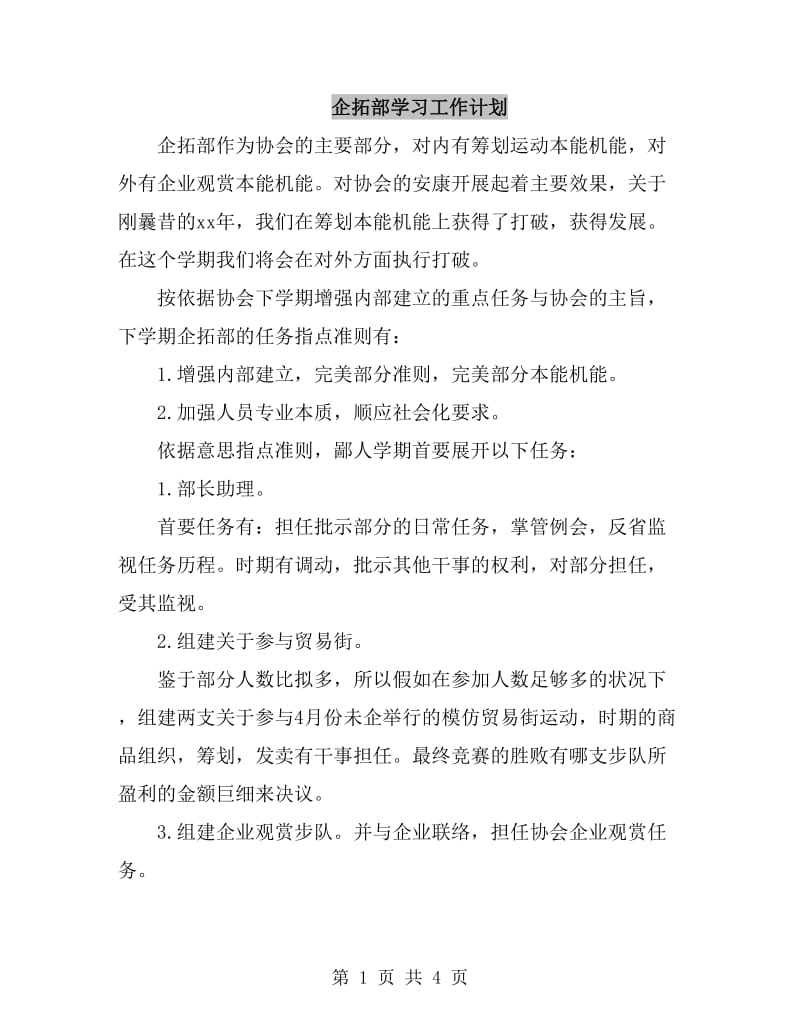 企拓部学习工作计划_第1页