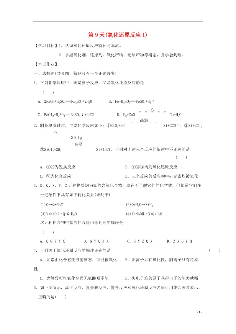 安徽省舒城中学2016-2017学年高一化学寒假作业第9天氧化还原反应_第1页