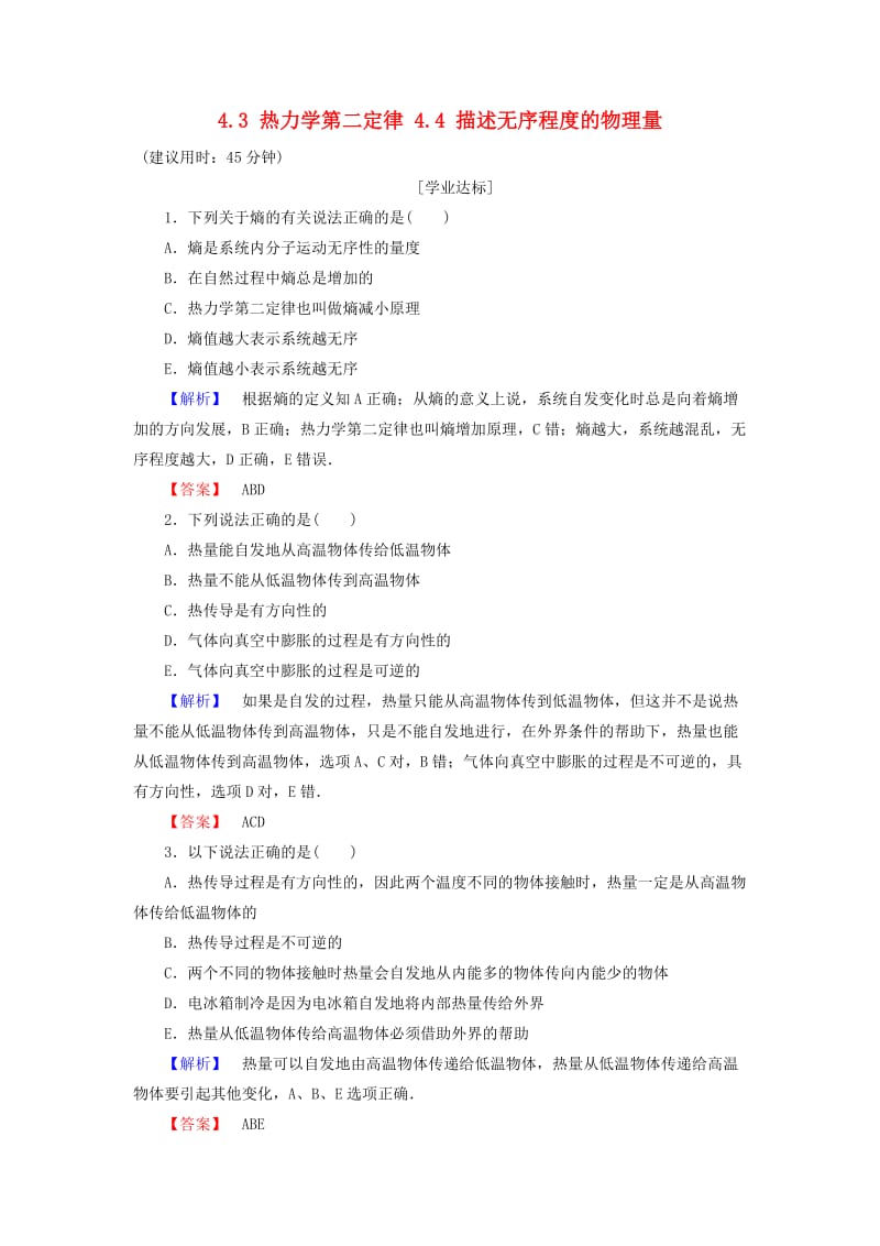 高中物理 第4章 热力学定律与能量守恒 4_3 热力学第二定律 4_4 描述无序程度的物理量学业分层测评 沪科版选修3-3_第1页