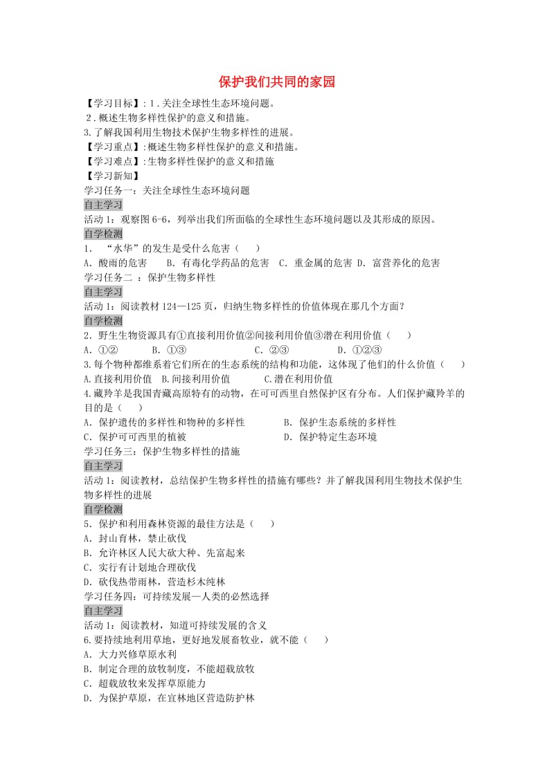 高中生物 6.2 保护我们共同的家园导学案新人教版必修3_第1页