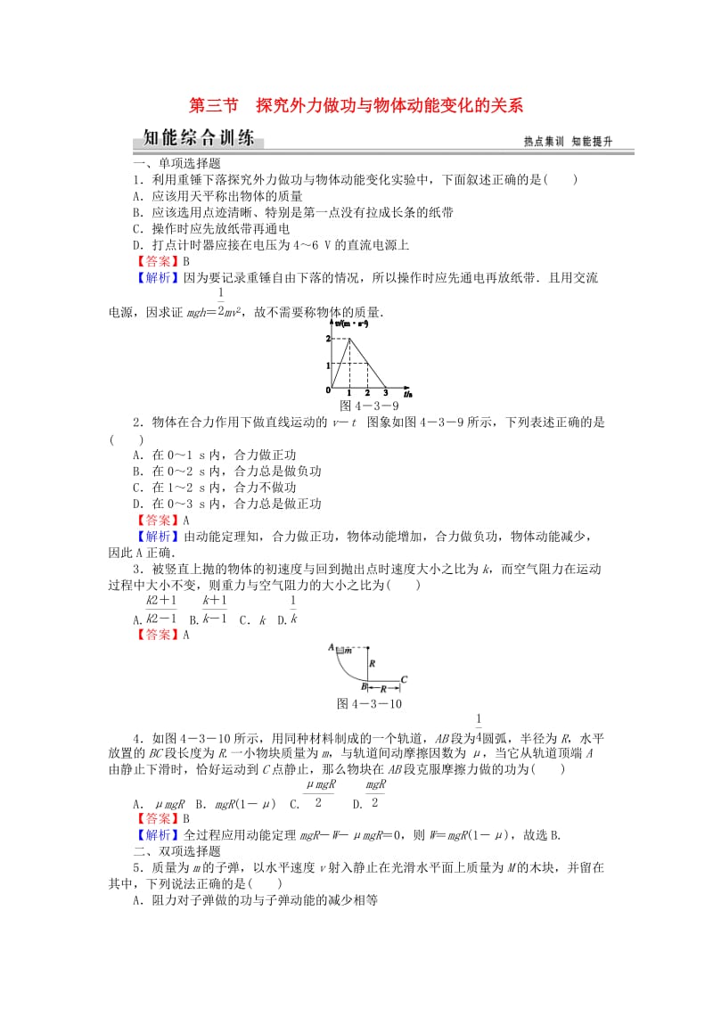 高中物理 4_3探究外力做功与物体动能变化的关系练习 粤教版必修21_第1页