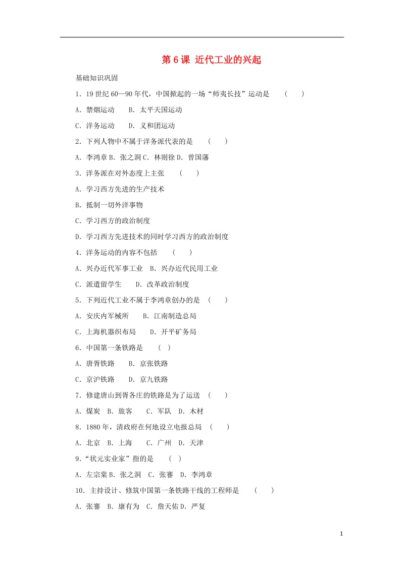 八年级历史上册第6课近代工业的兴起同步习题2北师大版_第1页