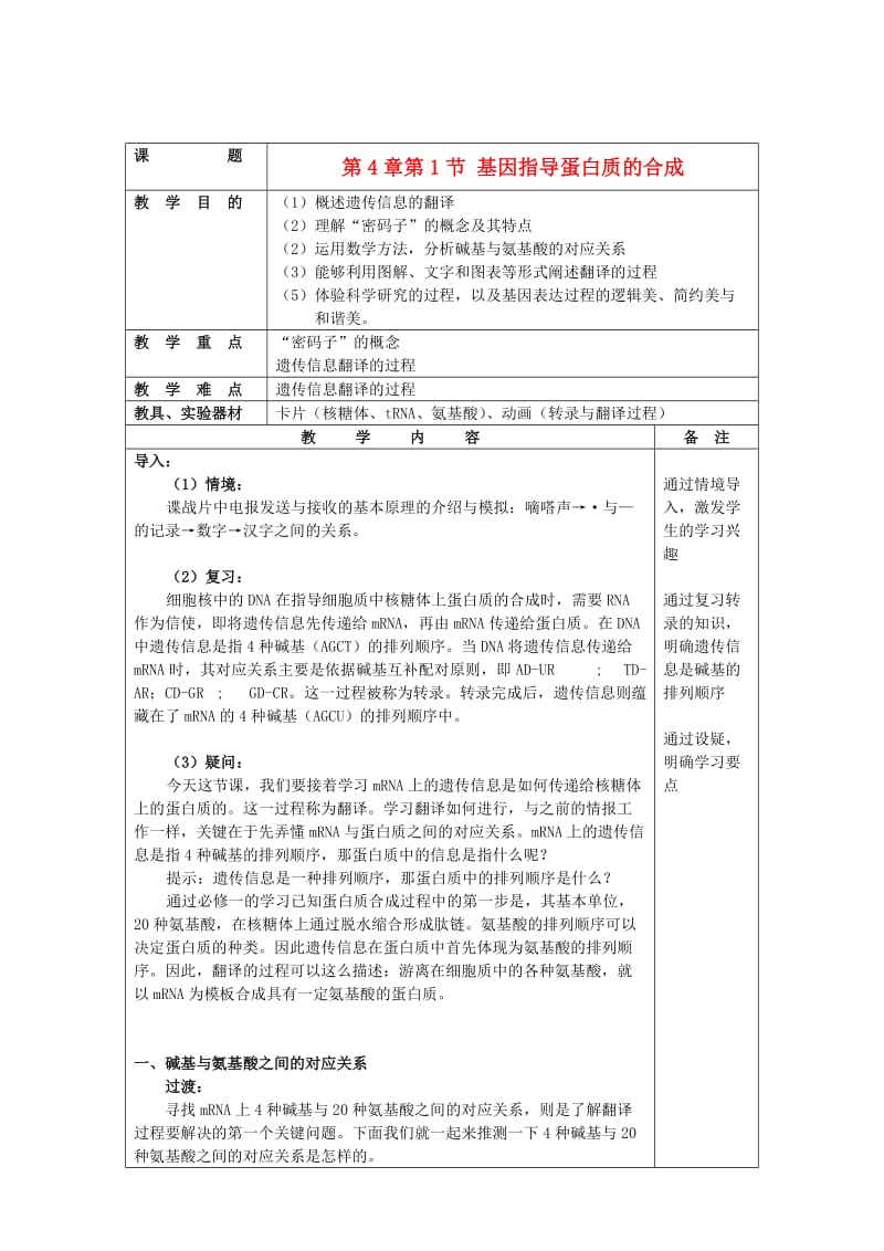 高中生物 第4章 第1节《基因指导蛋白质的合成》教学设计 新人教版必修21_第1页