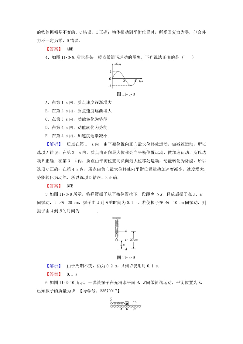 高中物理 第11章 机械振动 3 简谐运动的回复力和能量学业分层测评 新人教版_第2页