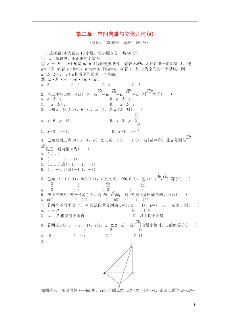 高中数学 第二章 空间向量与立体几何章末检测（A）北师大版选修2-1_第1页